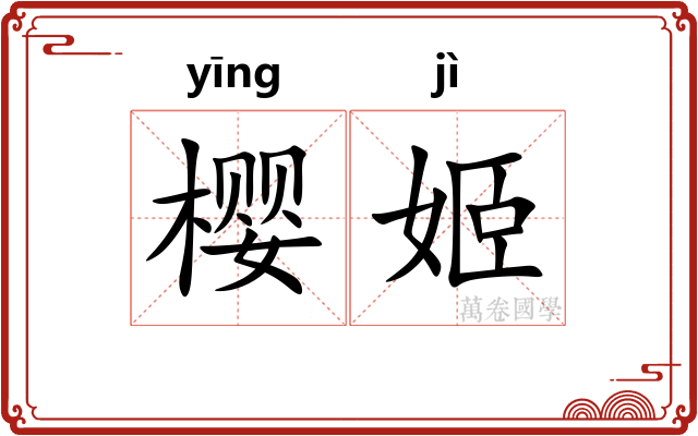 樱姬