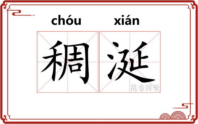 稠涎