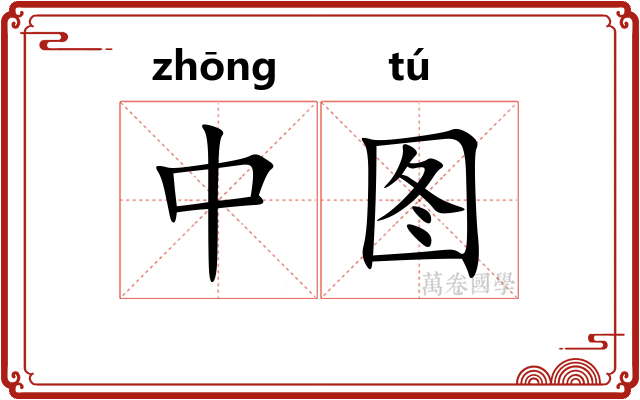 中图