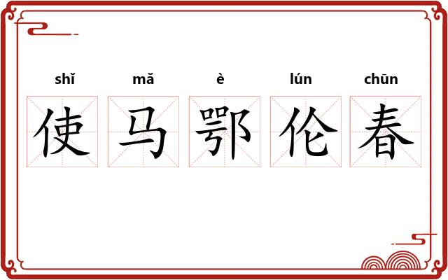 使马鄂伦春