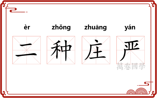 二种庄严