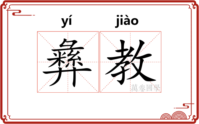 彝教