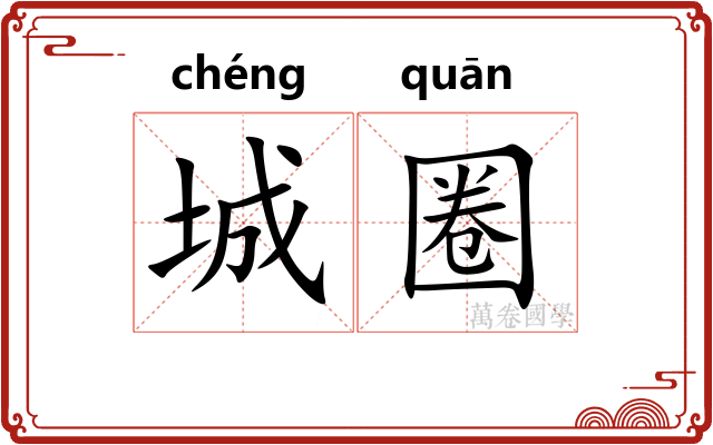 城圈