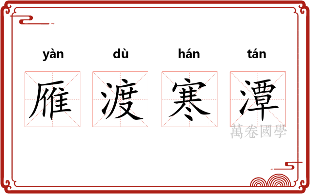 雁渡寒潭