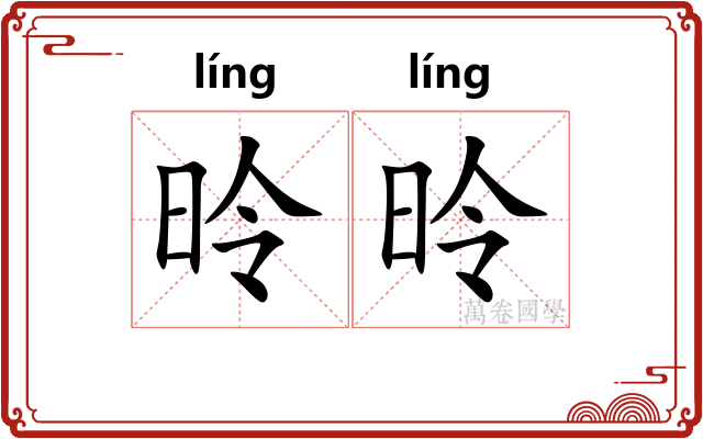 昤昤
