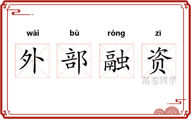 外部融资
