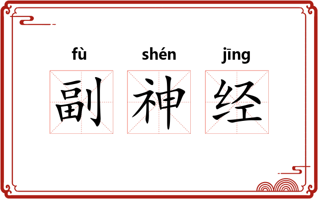 副神经