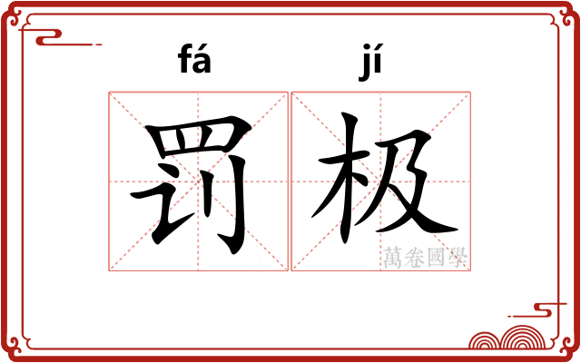 罚极