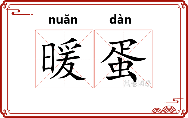 暖蛋