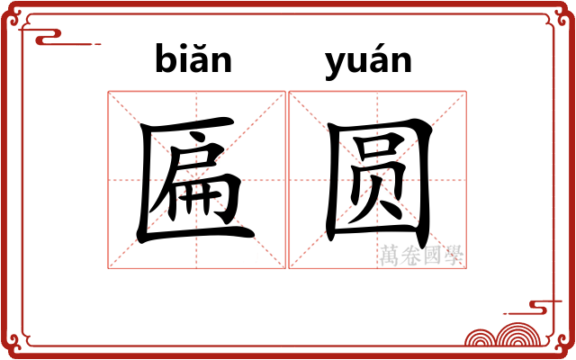 匾圆