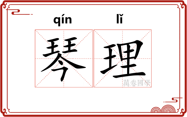 琴理
