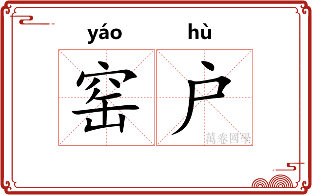 窑户