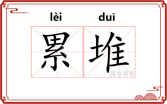 累堆