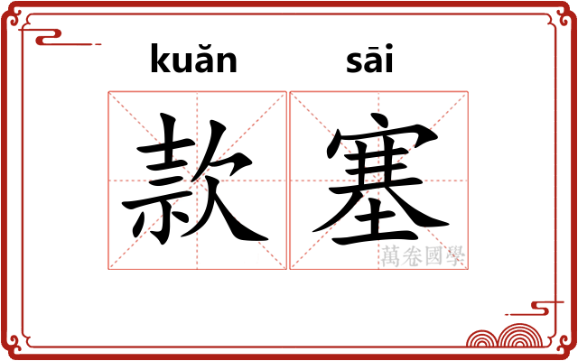 款塞
