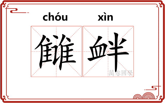 雠衅