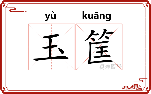 玉筐