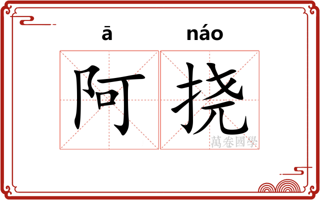 阿挠