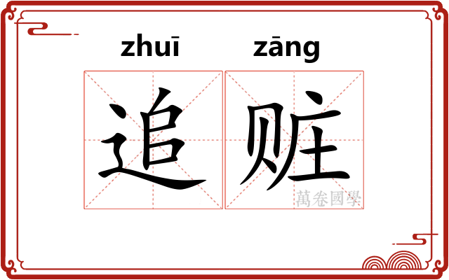 追赃