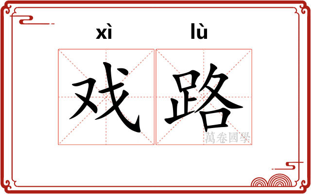 戏路