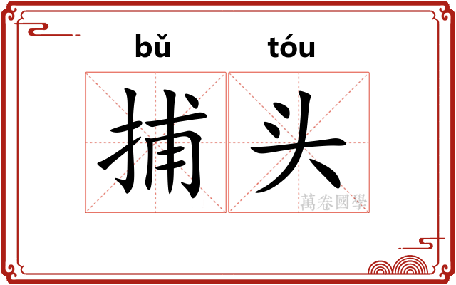 捕头