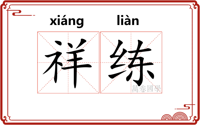 祥练