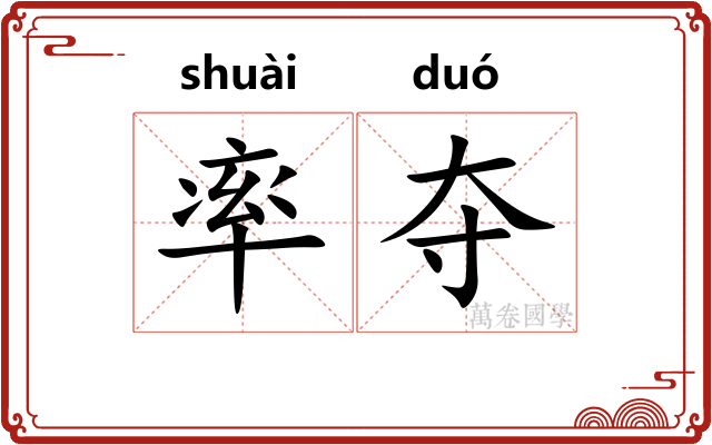 率夺