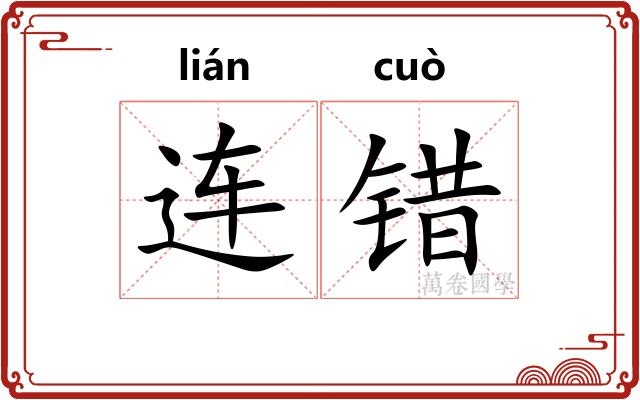 连错