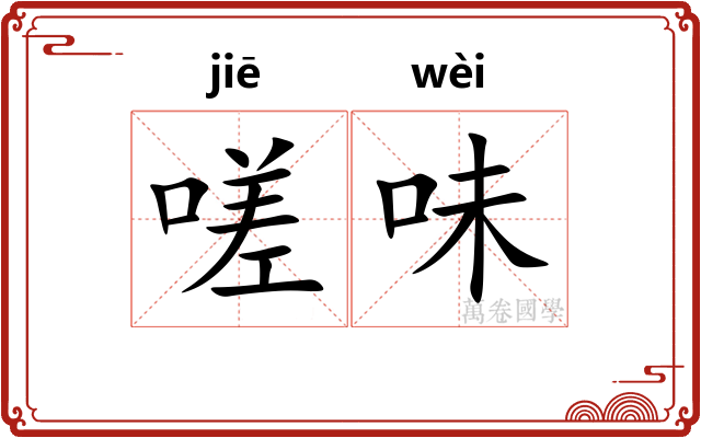 嗟味