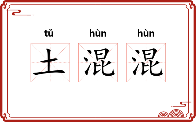 土混混