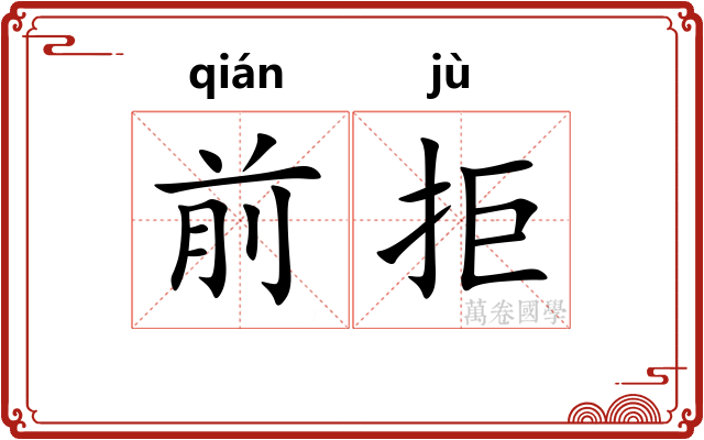 前拒