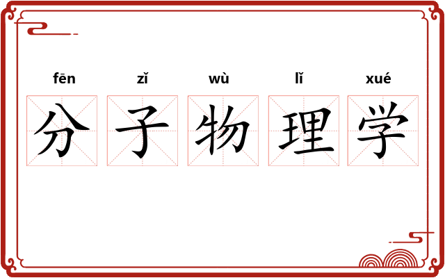 分子物理学