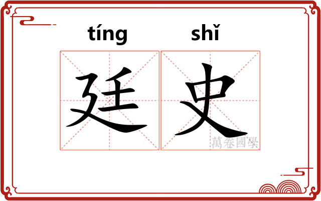 廷史
