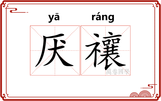 厌禳