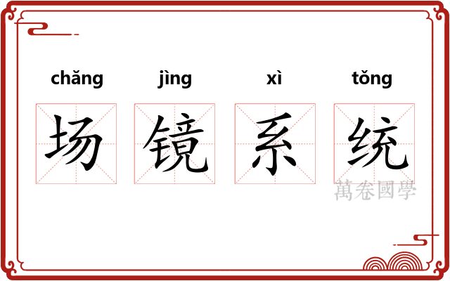 场镜系统