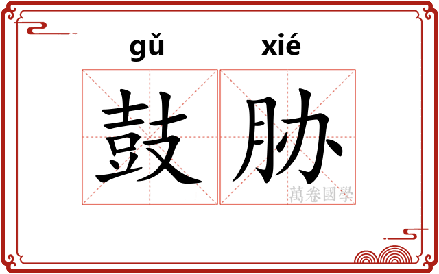 鼓胁