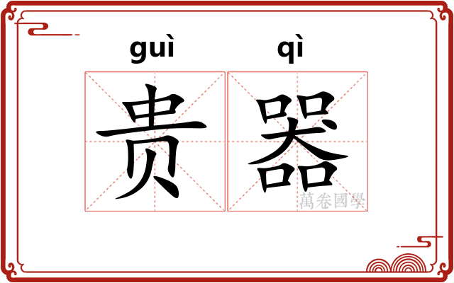 贵器
