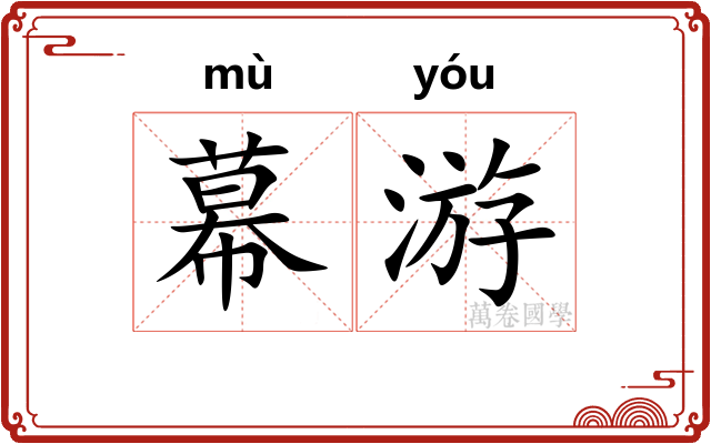 幕游