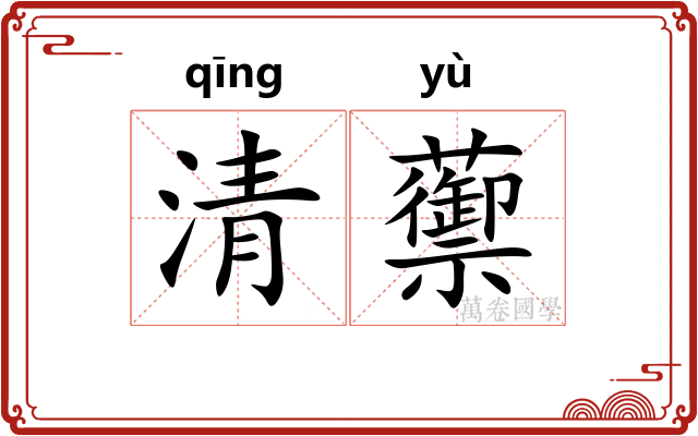 清蘌
