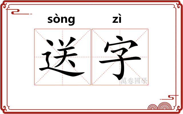 送字