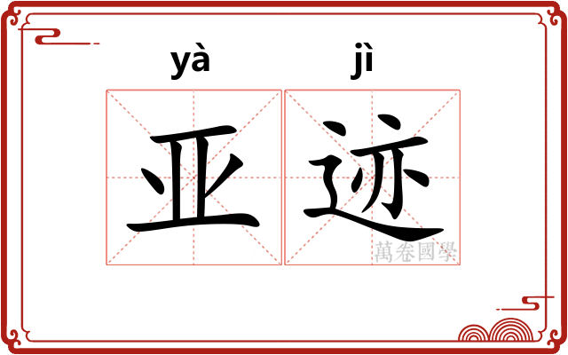 亚迹