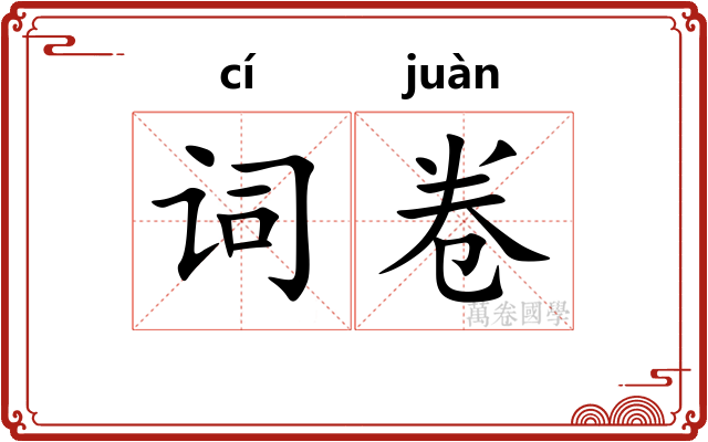词卷