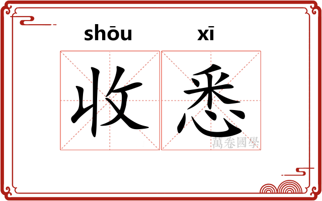 收悉