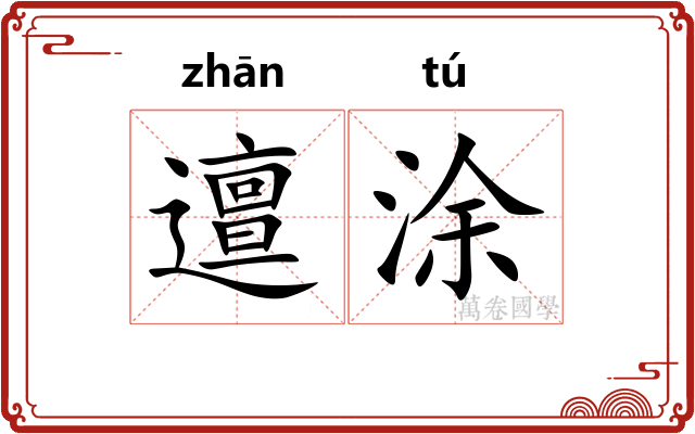 邅涂