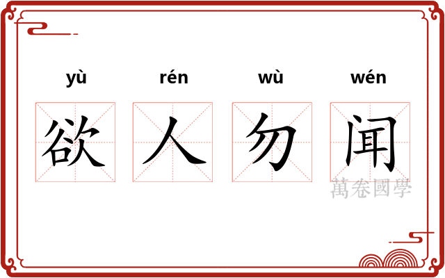 欲人勿闻