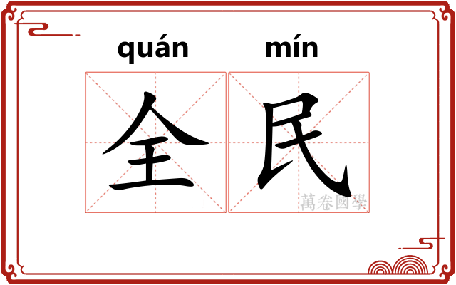 全民