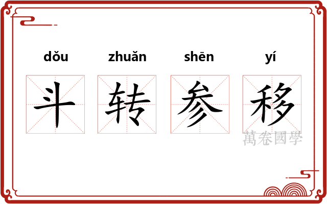 斗转参移