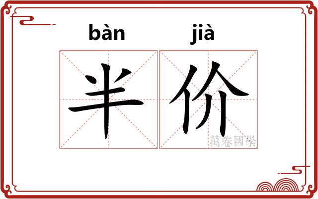 半价