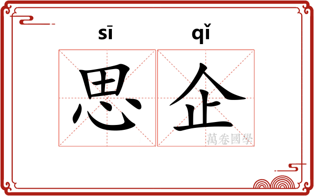 思企