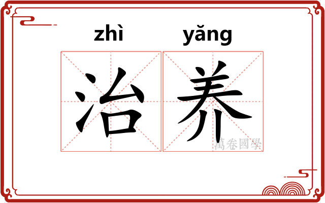 治养