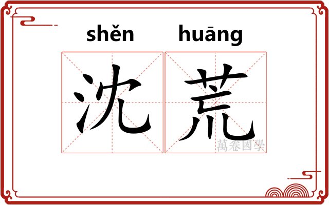 沈荒
